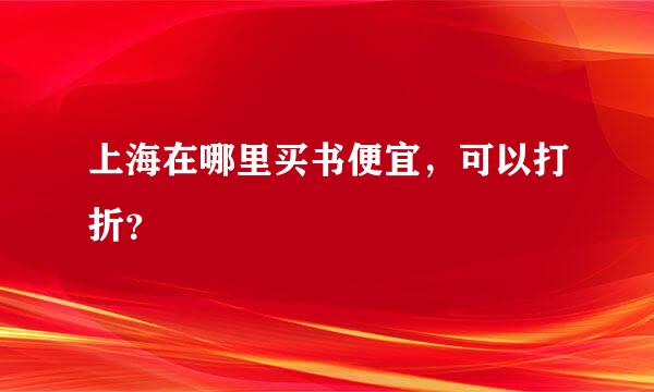 上海在哪里买书便宜，可以打折？