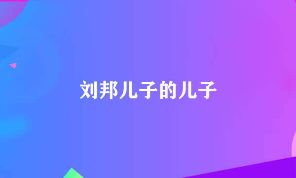 刘邦儿子的儿子