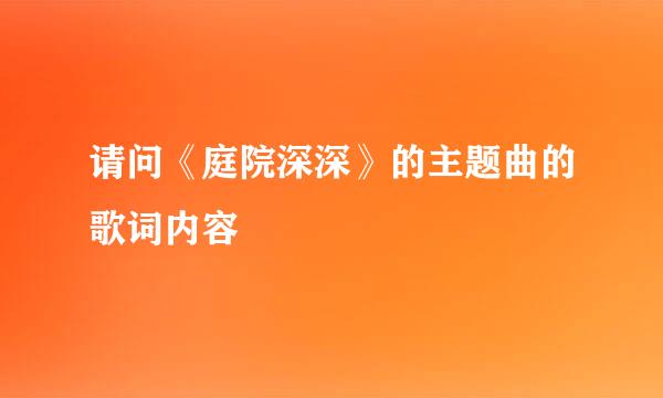 请问《庭院深深》的主题曲的歌词内容