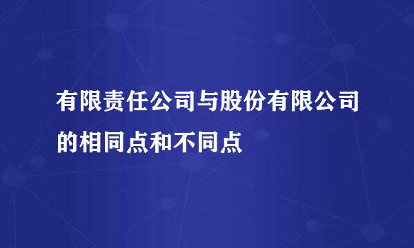 有限责任公司与股份有限公司的相同点和不同点