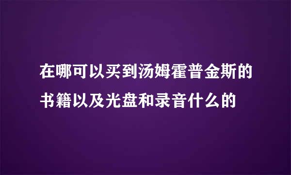 在哪可以买到汤姆霍普金斯的书籍以及光盘和录音什么的