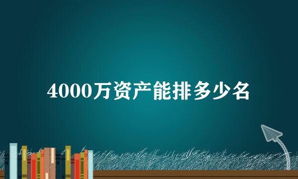 4000万资产能排多少名