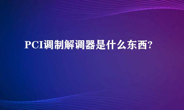 PCI调制解调器是什么东西?