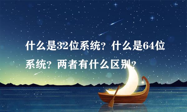 什么是32位系统？什么是64位系统？两者有什么区别？