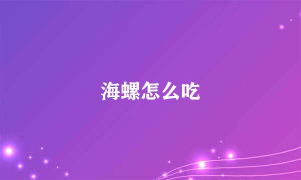 海螺怎么吃