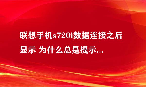 联想手机s720i数据连接之后显示 为什么总是提示“无法获取更新信息，请检查网络是否正常”