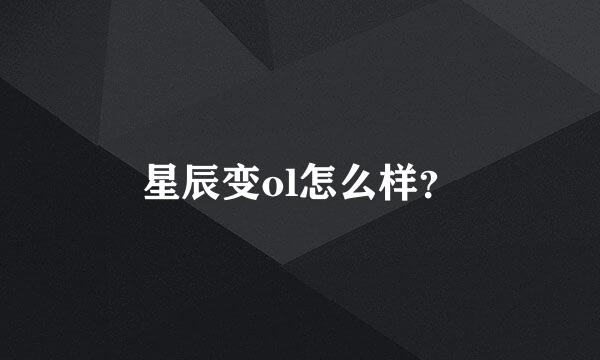 星辰变ol怎么样？