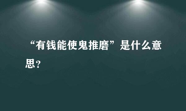 “有钱能使鬼推磨”是什么意思？