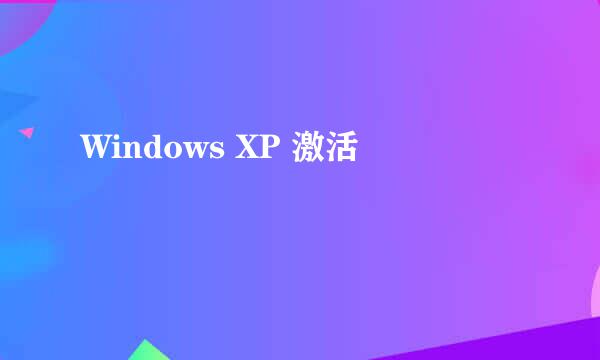 Windows XP 激活