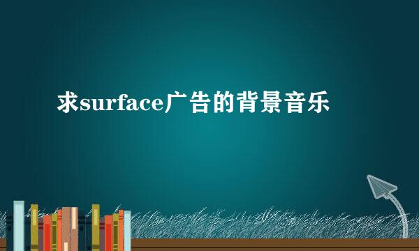 求surface广告的背景音乐