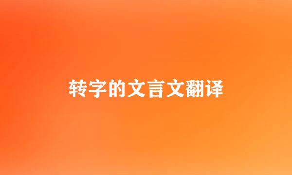 转字的文言文翻译