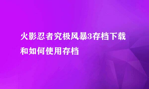 火影忍者究极风暴3存档下载和如何使用存档