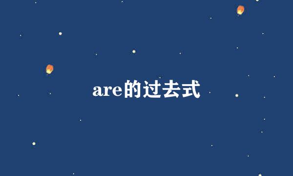 are的过去式