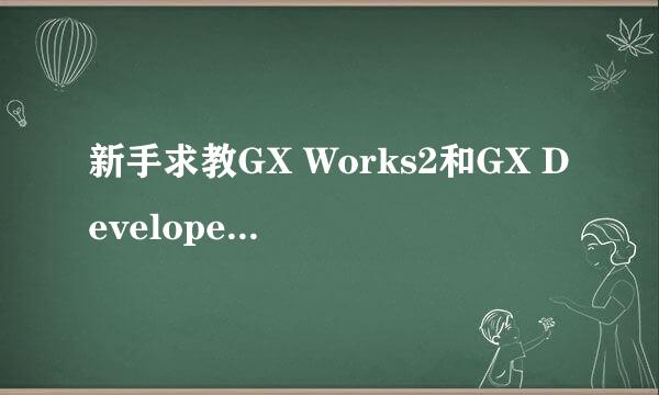 新手求教GX Works2和GX Developer的区别