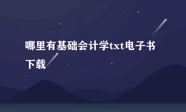 哪里有基础会计学txt电子书下载