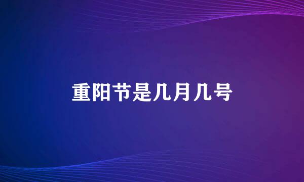 重阳节是几月几号