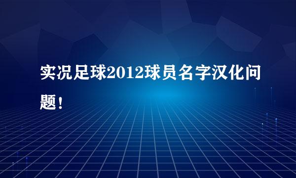 实况足球2012球员名字汉化问题！