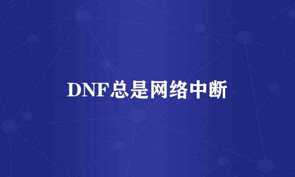 DNF总是网络中断