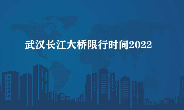 武汉长江大桥限行时间2022