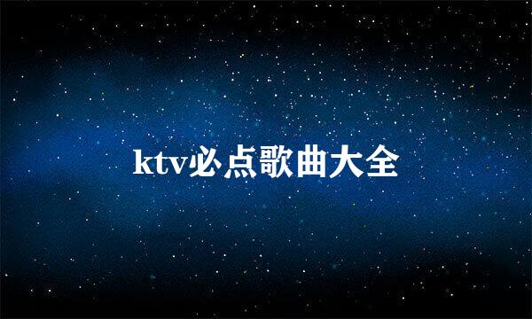 ktv必点歌曲大全