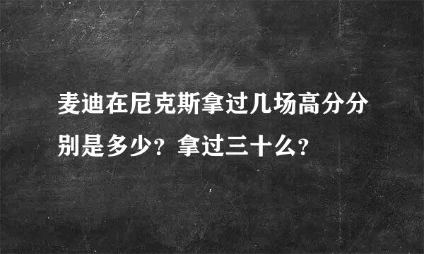 麦迪在尼克斯拿过几场高分分别是多少？拿过三十么？