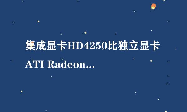 集成显卡HD4250比独立显卡ATI Radeon 7500强多少？