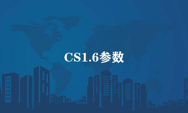 CS1.6参数