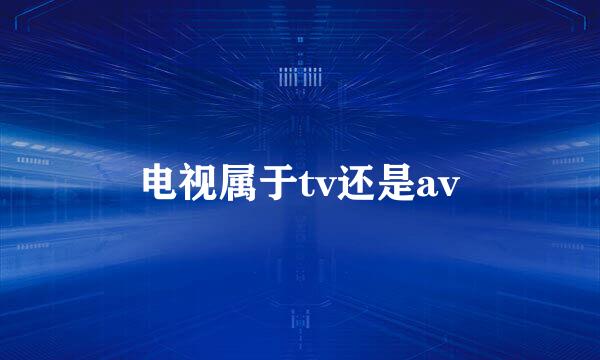 电视属于tv还是av