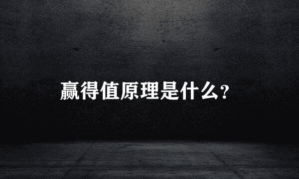 赢得值原理是什么？