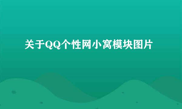 关于QQ个性网小窝模块图片