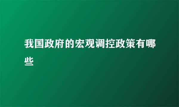 我国政府的宏观调控政策有哪些