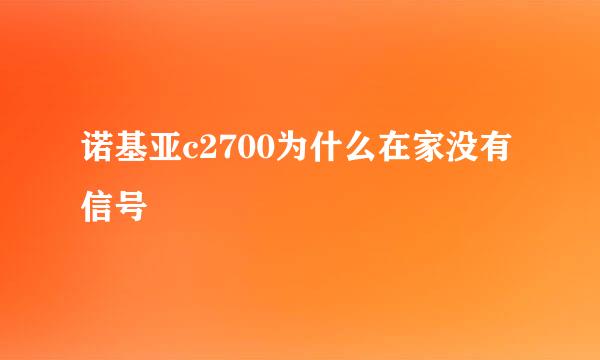 诺基亚c2700为什么在家没有信号