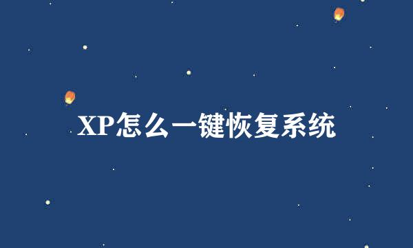 XP怎么一键恢复系统