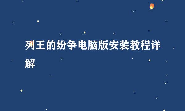 列王的纷争电脑版安装教程详解