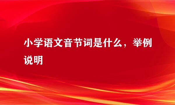 小学语文音节词是什么，举例说明