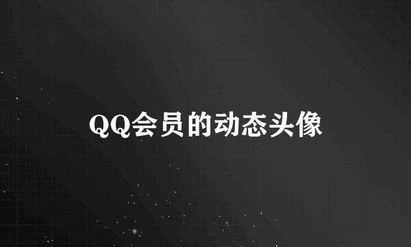 QQ会员的动态头像