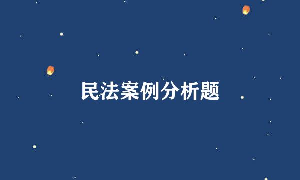 民法案例分析题