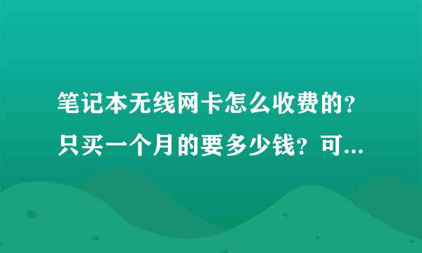 笔记本无线网卡怎么收费的？只买一个月的要多少钱？可以用多久？