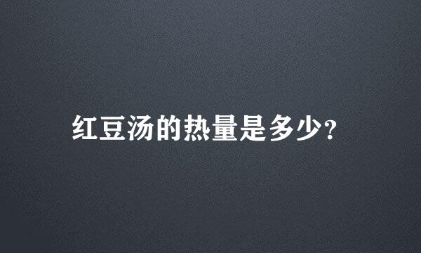 红豆汤的热量是多少？