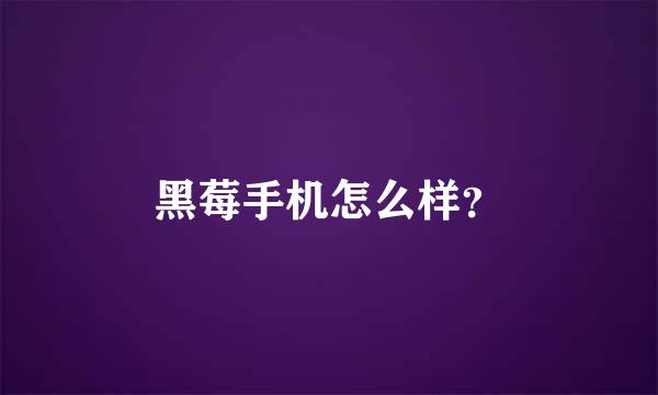 黑莓手机怎么样？