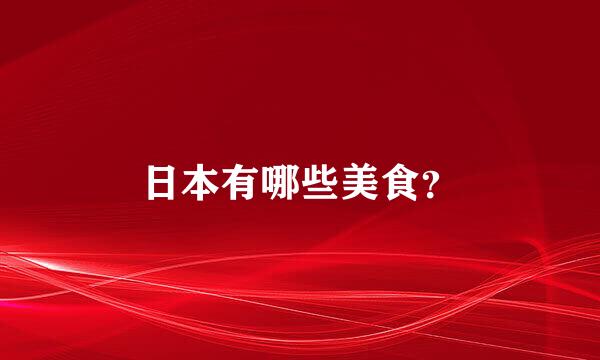 日本有哪些美食？