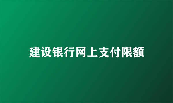 建设银行网上支付限额