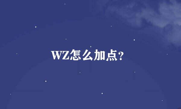 WZ怎么加点？