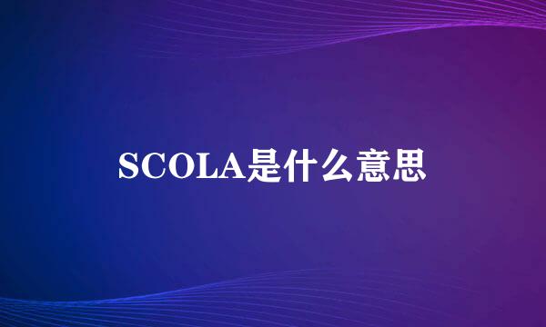 SCOLA是什么意思