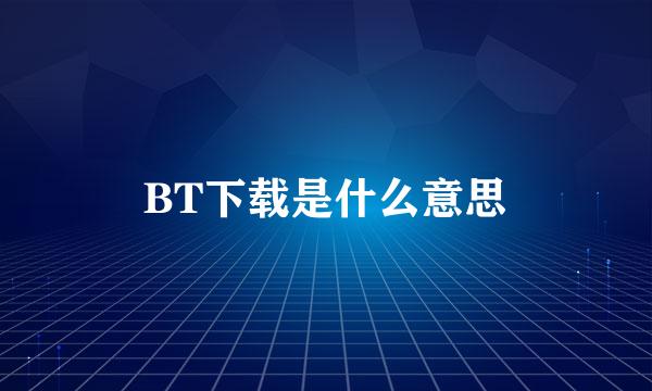 BT下载是什么意思