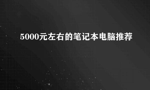 5000元左右的笔记本电脑推荐