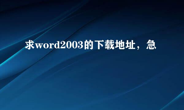 求word2003的下载地址，急