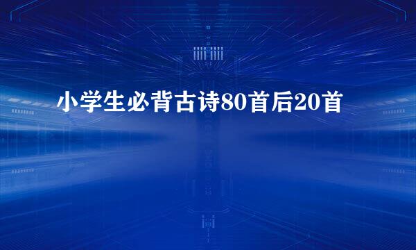 小学生必背古诗80首后20首