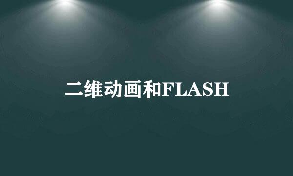 二维动画和FLASH