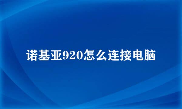 诺基亚920怎么连接电脑